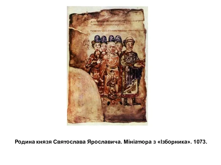 Родина князя Святослава Ярославича. Мініатюра з «Ізборника». 1073.