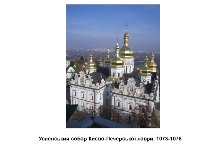 Успенський собор Києво-Печерської лаври. 1073-1078