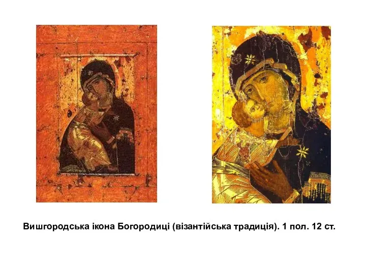Вишгородська ікона Богородиці (візантійська традиція). 1 пол. 12 ст.