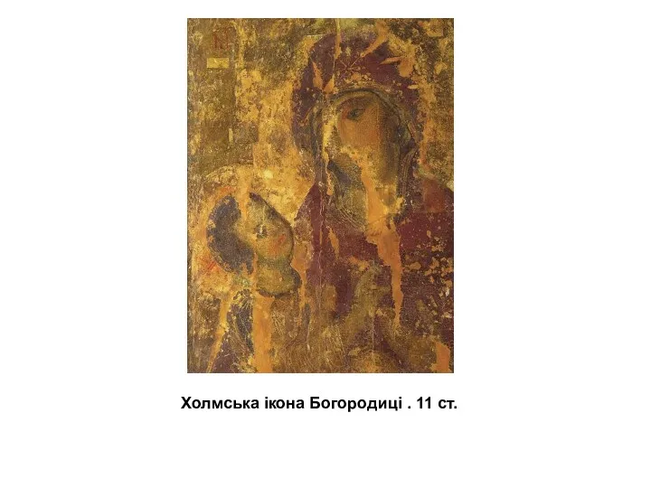 Холмська ікона Богородиці . 11 ст.