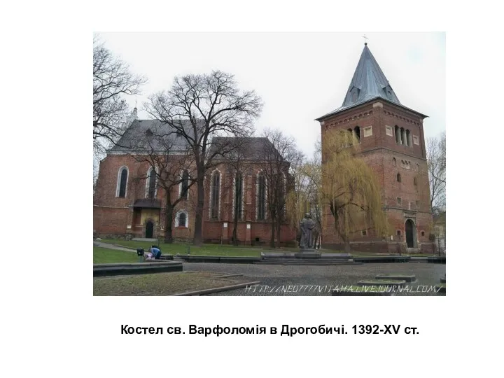 Костел св. Варфоломія в Дрогобичі. 1392-ХV ст.