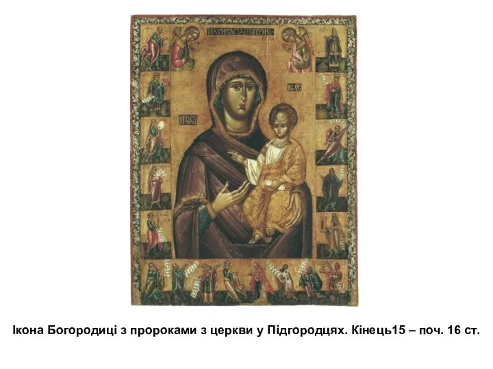 Ікона Богородиці з пророками з церкви у Підгородцях. Кінець15 – поч. 16 ст.