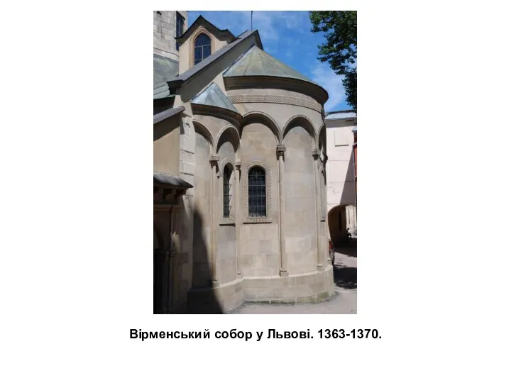 Вірменський собор у Львові. 1363-1370.
