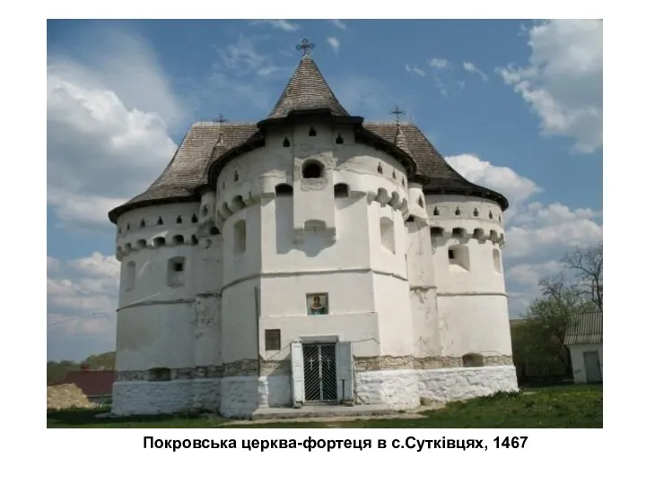 Покровська церква-фортеця в с.Сутківцях, 1467