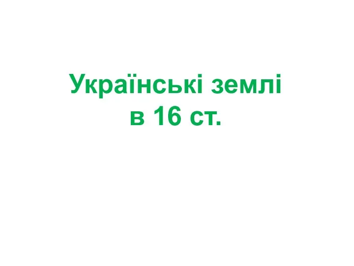 Українські землі в 16 ст.