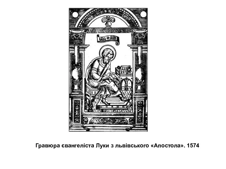 Гравюра євангеліста Луки з львівського «Апостола». 1574