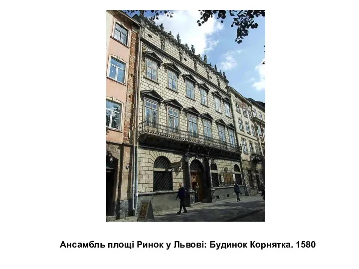 Ансамбль площі Ринок у Львові: Будинок Корнятка. 1580