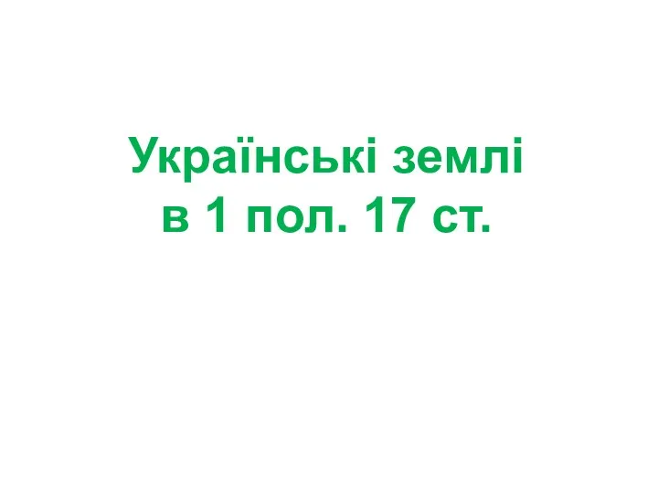 Українські землі в 1 пол. 17 ст.