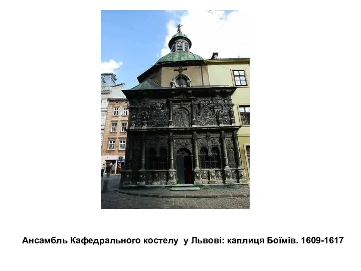 Ансамбль Кафедрального костелу у Львові: каплиця Боїмів. 1609-1617