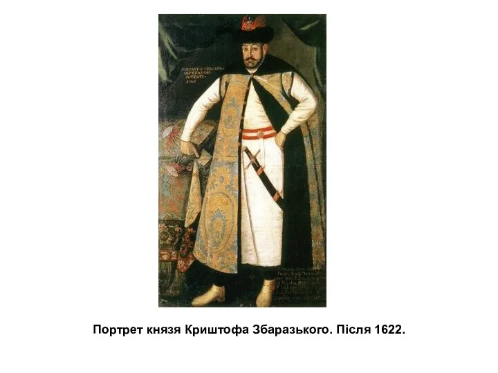 Портрет князя Криштофа Збаразького. Після 1622.