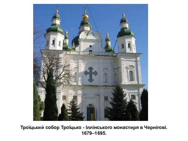 Троїцький собор Троїцько - Іллінського монастиря в Чернігові. 1679–1695.