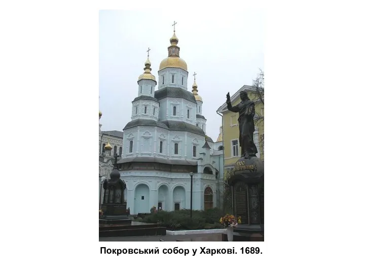 Покровський собор у Харкові. 1689.