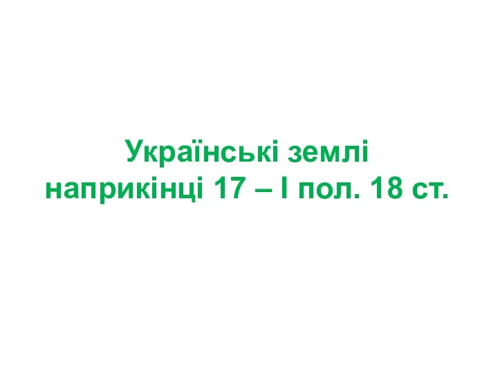 Українські землі наприкінці 17 – І пол. 18 ст.