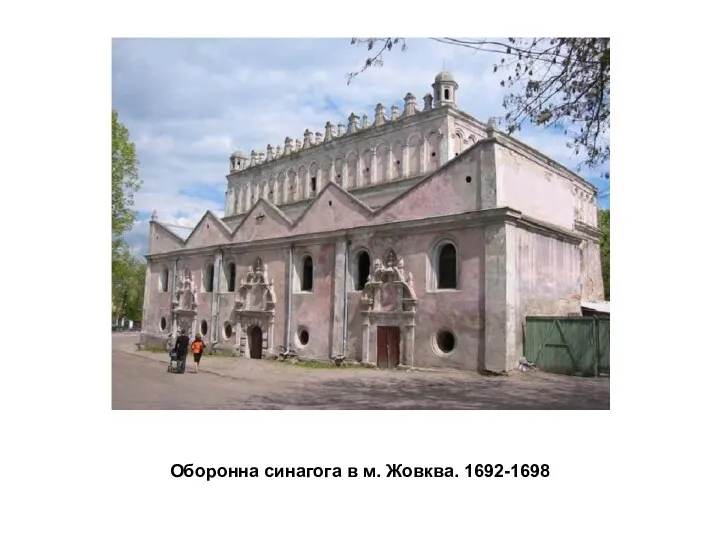 Оборонна синагога в м. Жовква. 1692-1698