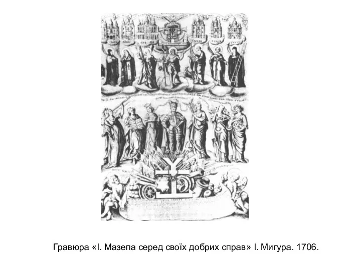 Гравюра «І. Мазепа серед своїх добрих справ» І. Мигура. 1706.