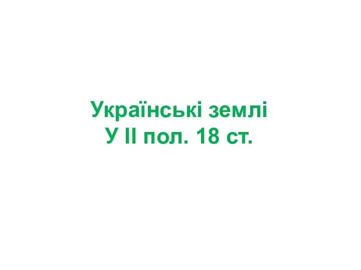 Українські землі У ІІ пол. 18 ст.