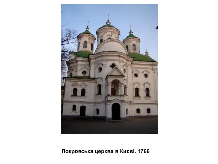 Покровська церква в Києві. 1766