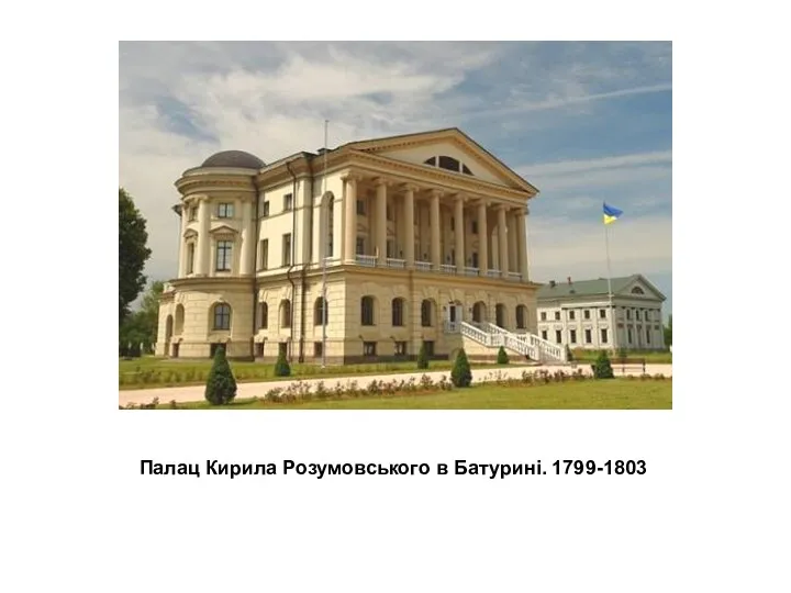 Палац Кирила Розумовського в Батурині. 1799-1803