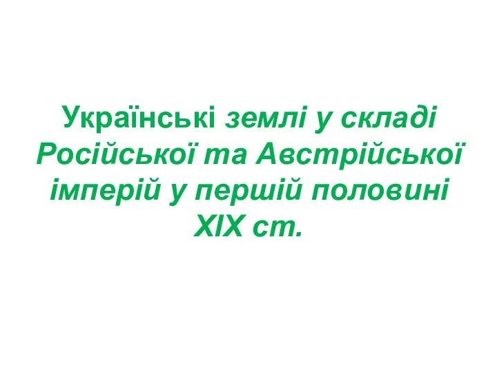 Українські землі у складі Російської та Австрійської імперій у першій половині ХІХ ст.