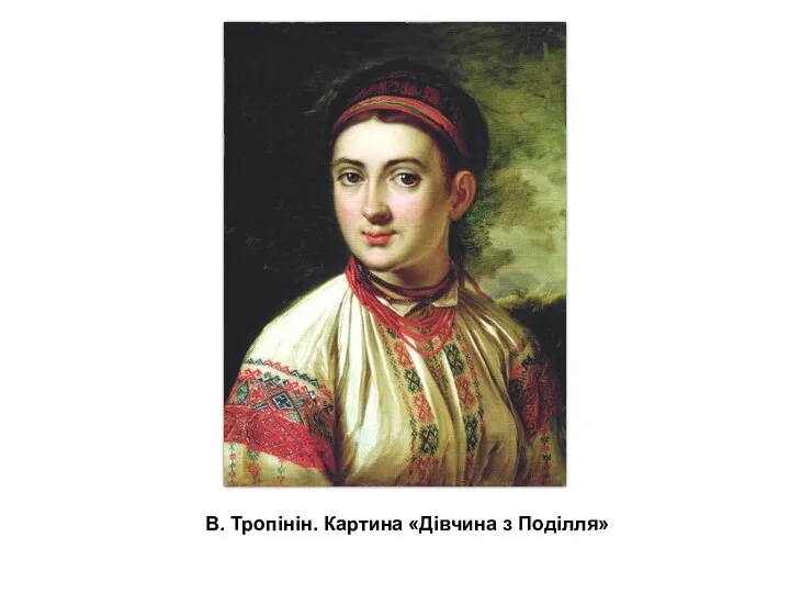 В. Тропінін. Картина «Дівчина з Поділля»