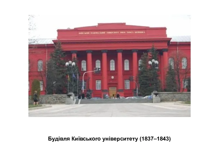 Будівля Київського університету (1837–1843)