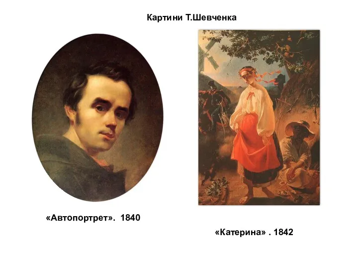 Картини Т.Шевченка «Автопортрет». 1840 «Катерина» . 1842