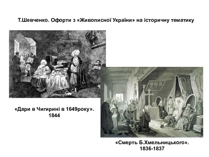 Т.Шевченко. Офорти з «Живописної України» на історичну тематику «Дари в