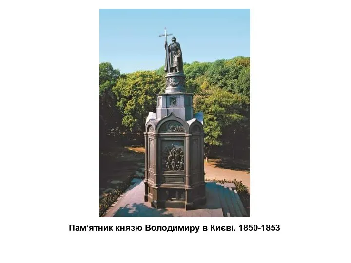 Пам’ятник князю Володимиру в Києві. 1850-1853