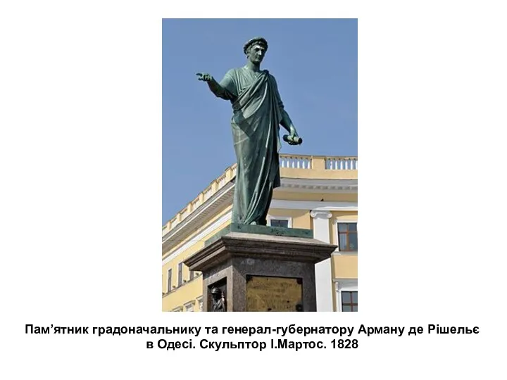 Пам’ятник градоначальнику та генерал-губернатору Арману де Рішельє в Одесі. Скульптор І.Мартос. 1828