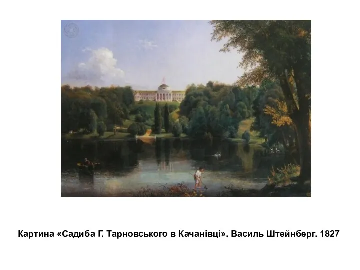 Картина «Садиба Г. Тарновського в Качанівці». Василь Штейнберг. 1827