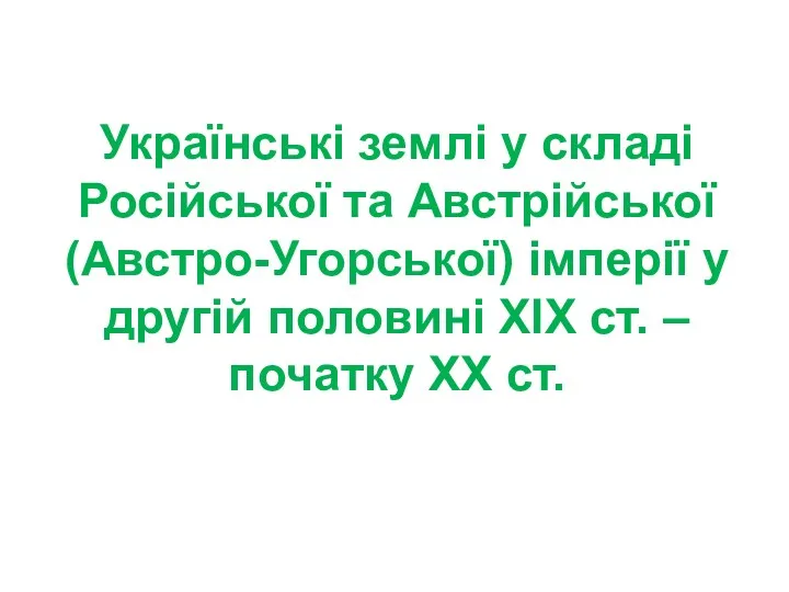 Українські землі у складі Російської та Австрійської (Австро-Угорської) імперії у