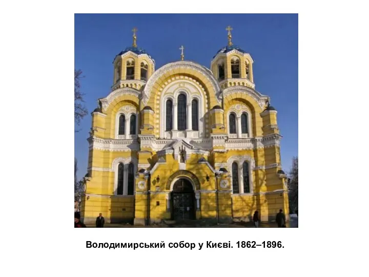 Володимирський собор у Києві. 1862–1896.