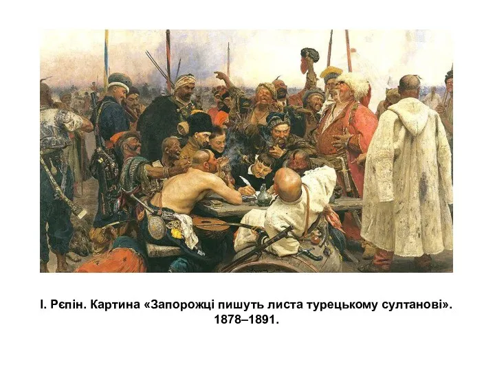 І. Рєпін. Картина «Запорожці пишуть листа турецькому султанові». 1878–1891.