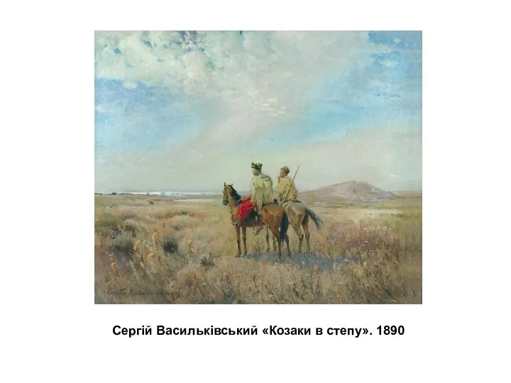 Сергій Васильківський «Козаки в степу». 1890