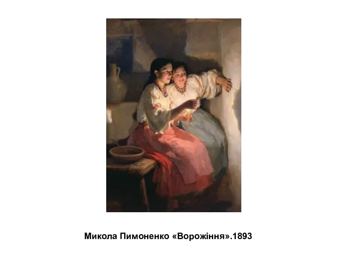 Микола Пимоненко «Ворожіння».1893