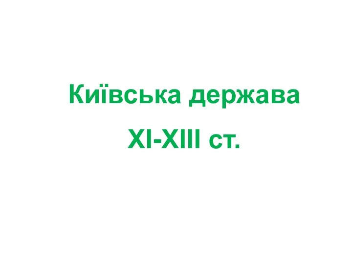 Київська держава ХІ-ХІІІ ст.