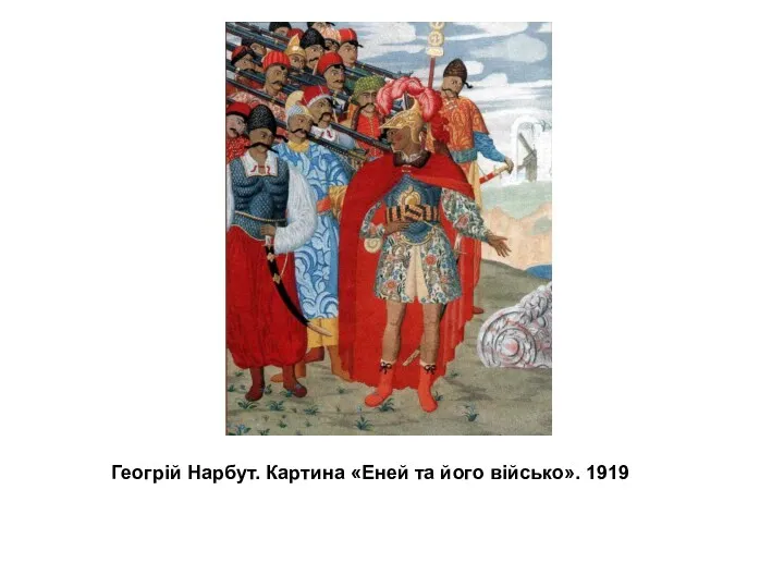 Геогрій Нарбут. Картина «Еней та його військо». 1919