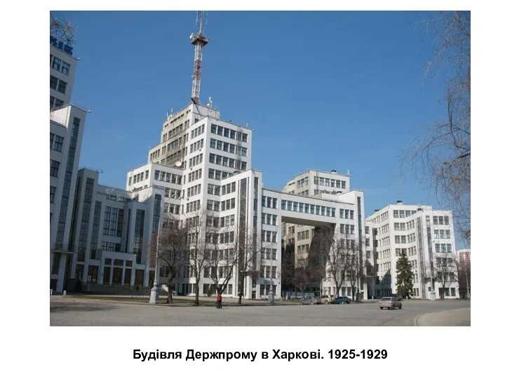 Будівля Держпрому в Харкові. 1925-1929