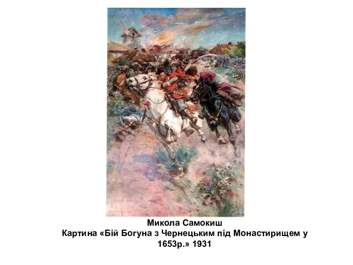 Микола Самокиш Картина «Бій Богуна з Чернецьким під Монастирищем у 1653р.» 1931