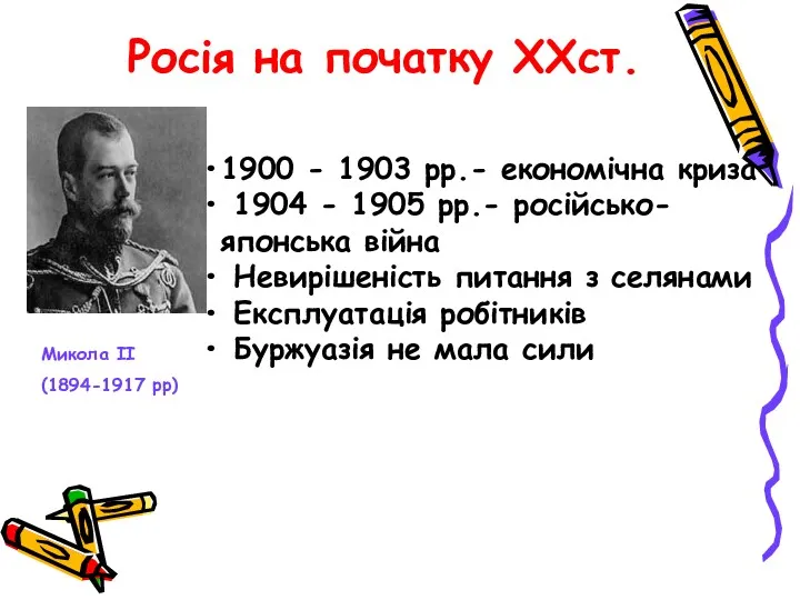 Росія на початку ХХст. 1900 - 1903 рр.- економічна криза