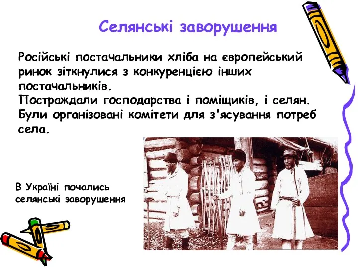 Селянські заворушення Російські постачальники хліба на європейський ринок зіткнулися з