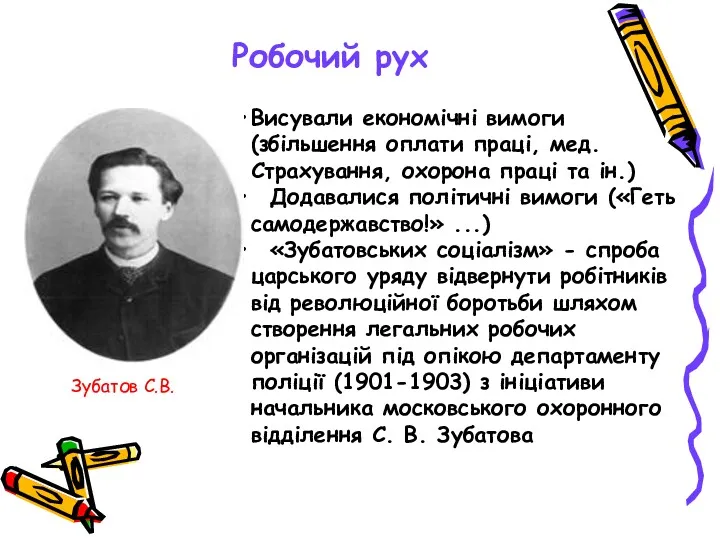 Робочий рух Висували економічні вимоги (збільшення оплати праці, мед. Страхування,