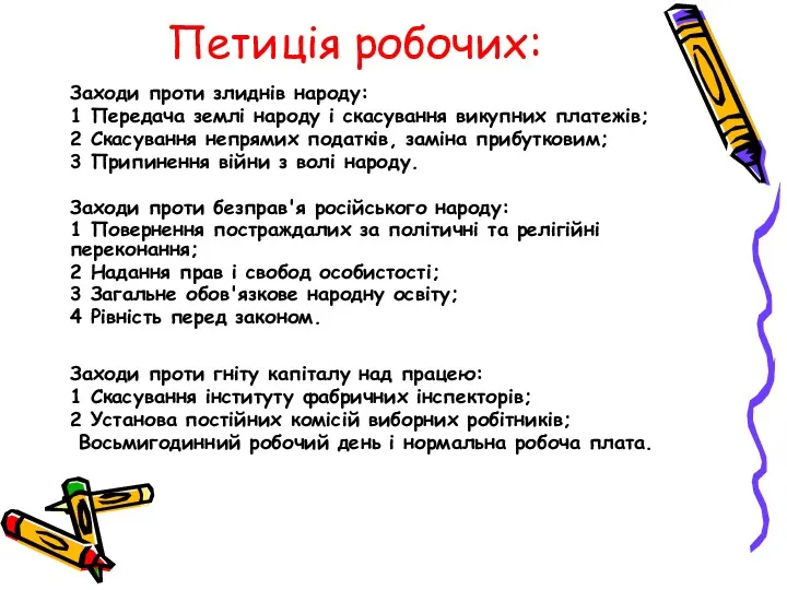 Петиція робочих: Заходи проти злиднів народу: 1 Передача землі народу