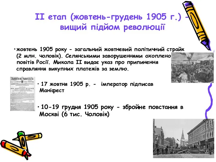 II етап (жовтень-грудень 1905 г.) - вищий підйом революції жовтень