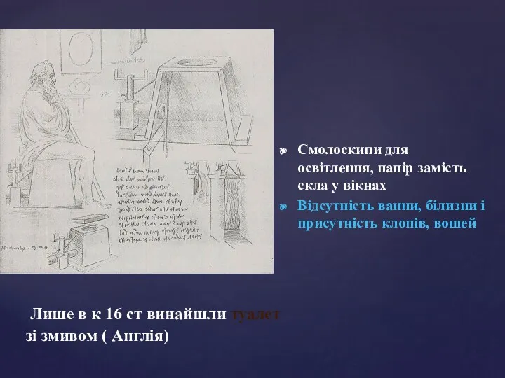 Смолоскипи для освітлення, папір замість скла у вікнах Відсутність ванни,