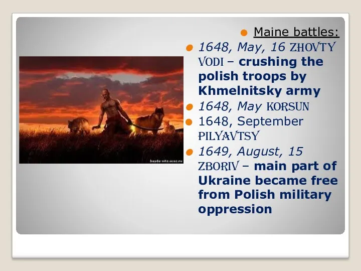 Maine battles: 1648, May, 16 Zhovty Vodi – crushing the polish troops by