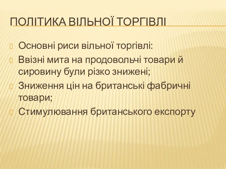 ПОЛІТИКА ВІЛЬНОЇ ТОРГІВЛІ Основні риси вільної торгівлі: Ввізні мита на