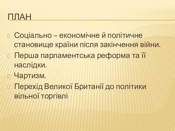 ПЛАН Соціально – економічне й політичне становище країни після закінчення