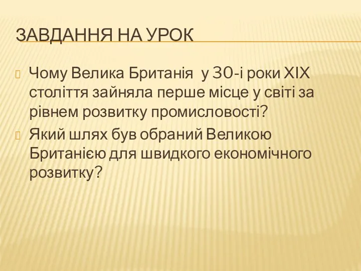 ЗАВДАННЯ НА УРОК Чому Велика Британія у 30-і роки ХІХ