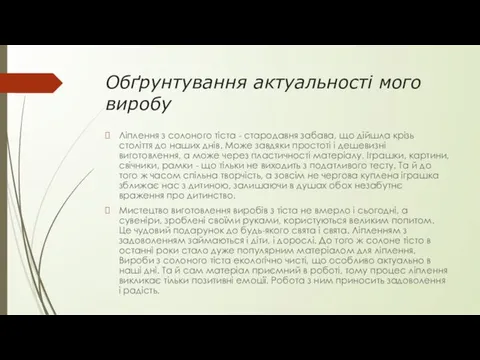 Обґрунтування актуальності мого виробу Ліплення з солоного тіста - стародавня